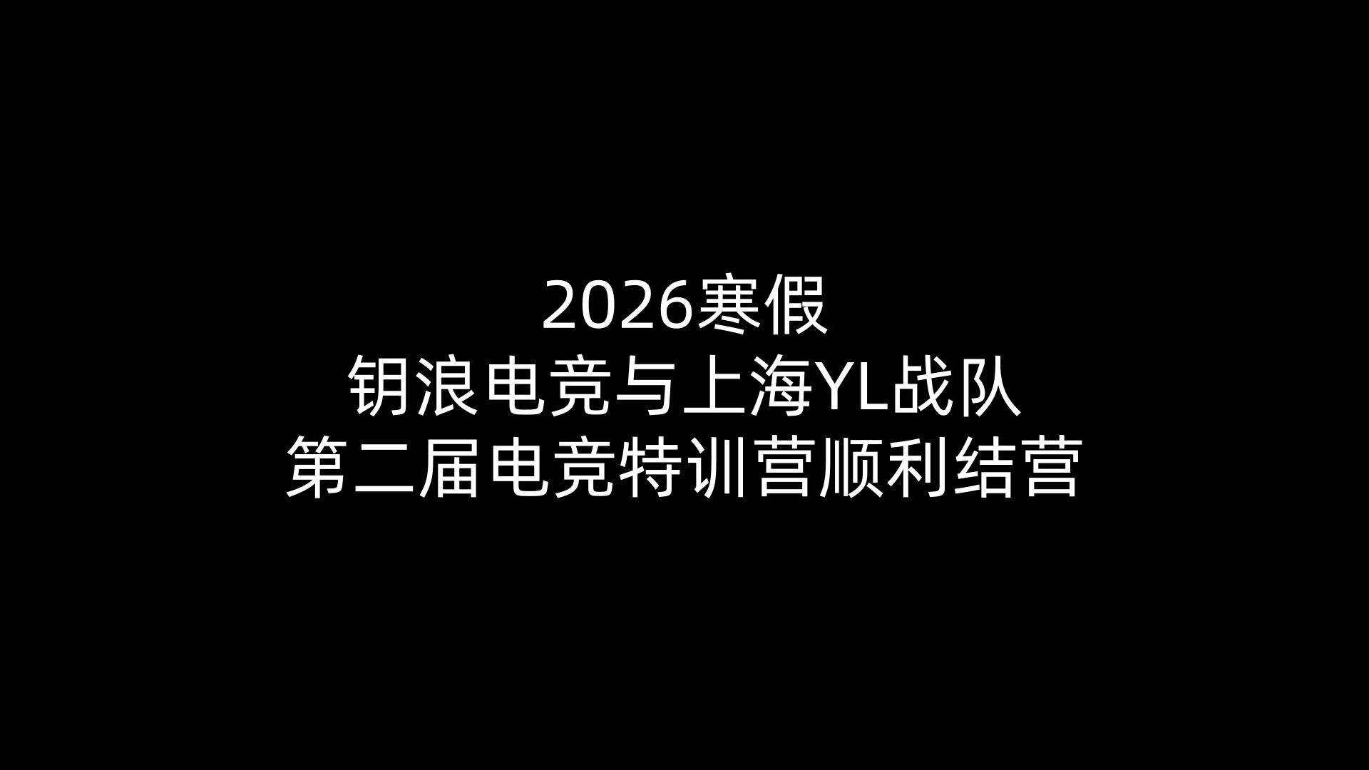 2026寒假易游电竞与上海YL战队第二届电竞特训营顺利结营