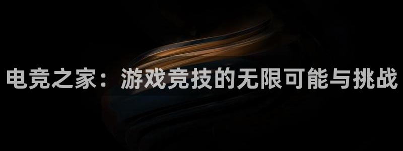 易游电竞：电竞之家：游戏竞技的无限可能与挑战