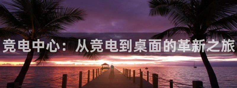 易游电竞官网