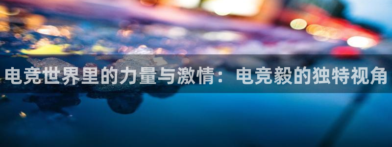 易游电竞