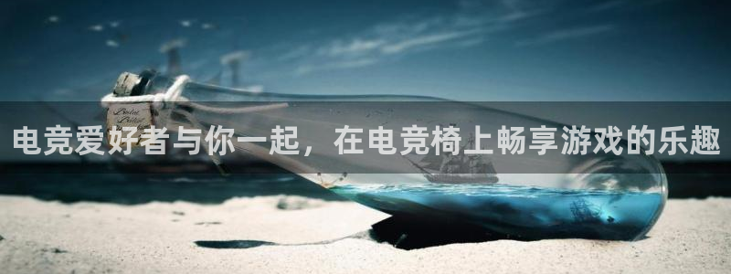 易游电竞官网：电竞爱好者与你一起，在电竞椅上畅享游戏的乐趣