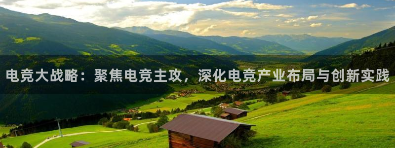 易游电竞官网：电竞大战略：聚焦电竞主攻，深化电竞产业布局与创新实践