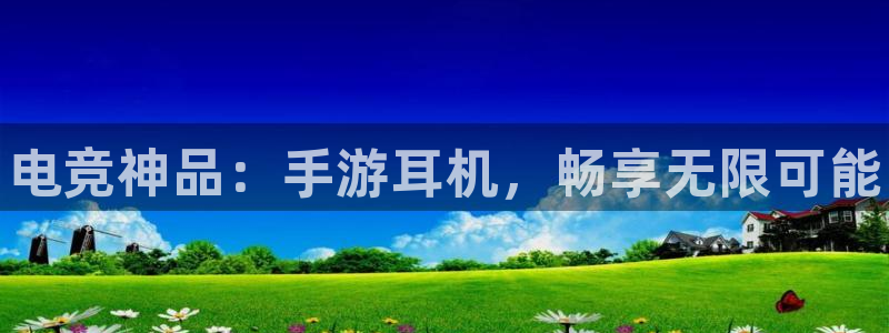 易游电竞官网：电竞神品：手游耳机，畅享无限可能