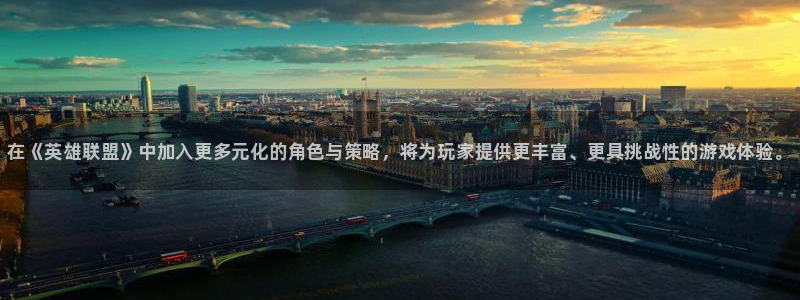 易游电竞：在《英雄联盟》中加入更多元化的角色与策略，将为玩家提供更丰富、更具挑战性的游戏体验。