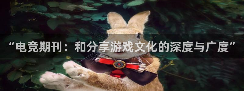 易游电竞：“电竞期刊：和分享游戏文化的深度与广度”
