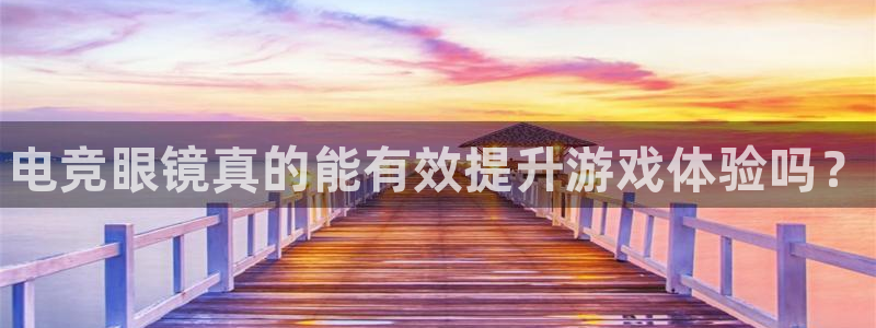 易游电竞：电竞眼镜真的能有效提升游戏体验吗？