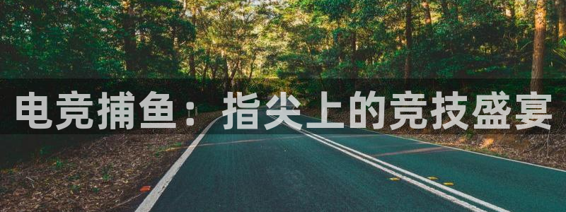 易游电竞：电竞捕鱼：指尖上的竞技盛宴