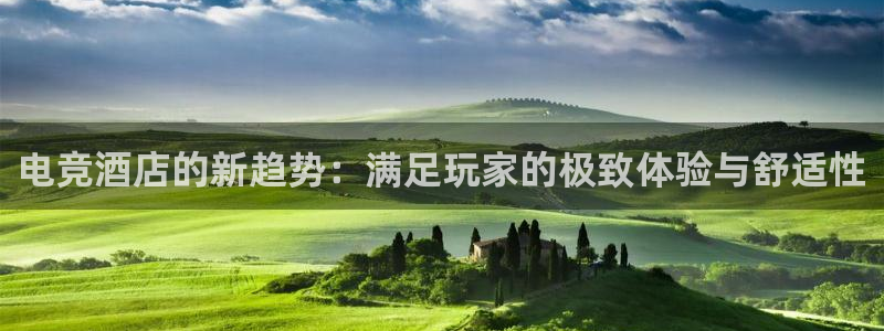 易游电竞：电竞酒店的新趋势：满足玩家的极致体验与舒适性