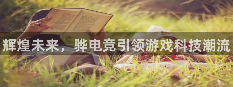 易游电竞：辉煌未来，骅电竞引领游戏科技潮流