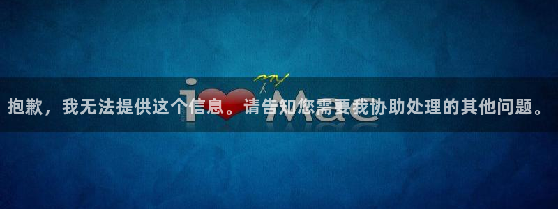 易游电竞官网：抱歉，我无法提供这个信息。请告知您需要我协助处理的其他问题。