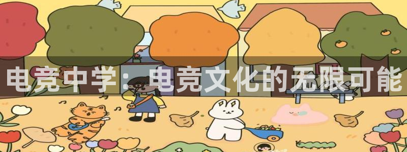 易游电竞官网：电竞中学：电竞文化的无限可能