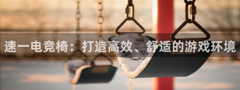 易游电竞：速一电竞椅：打造高效、舒适的游戏环境