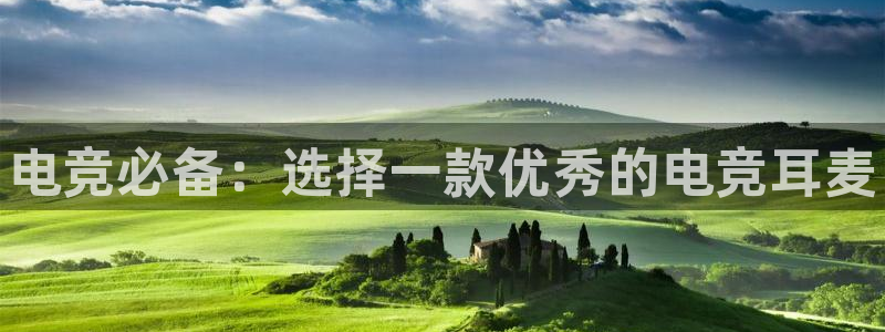 易游电竞官网：电竞必备：选择一款优秀的电竞耳麦