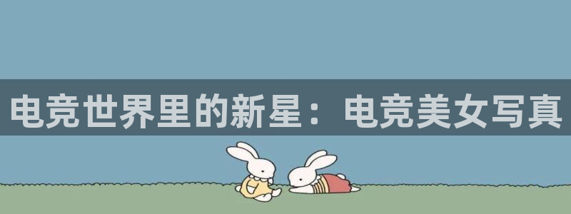易游电竞：电竞世界里的新星：电竞美女写真
