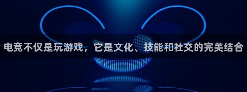 易游电竞官网：电竞不仅是玩游戏，它是文化、技能和社交的完美结合